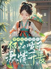 穿成农家寡妇后极品喷子激情开麦