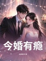 今婚有瘾